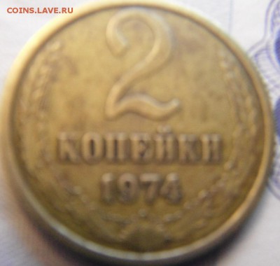 2 коп 1974 шт? - DSCF5090.JPG