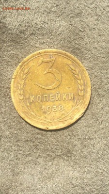 3 копейки 1938 шт. 1.1А? - IMG_2372.JPG