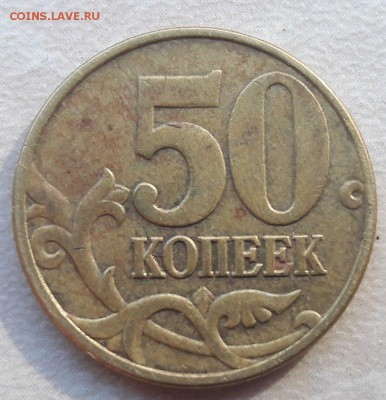 2 монеты 50 коп 2005 года М шт. Б по АС до 22:00 16.07.2017г - 13