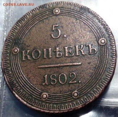 5 копеек 1802 кольцевик (бусы) - 5 копеек 1802 (1)