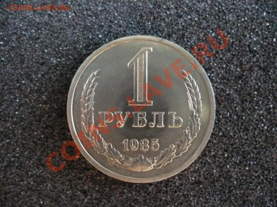 1 рубль СССР 1985 г. до 27.02.2011 в 22:00 МСК - P1080120.JPG