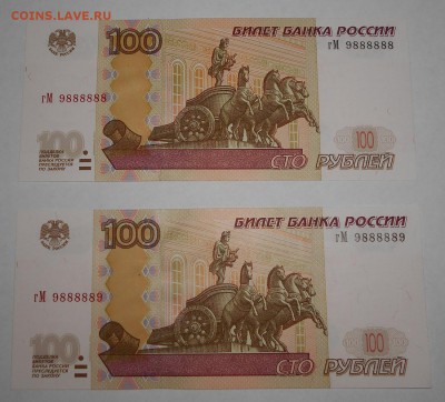 100 руб. мод.04 номера гМ 9888888 и 9888889 UNC до 14.07.17 - DSCN5581.JPG