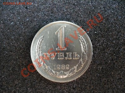 1 рубль СССР 1989 г.(1) до 27.02.2011 в 22:00 МСК - P1080115.JPG