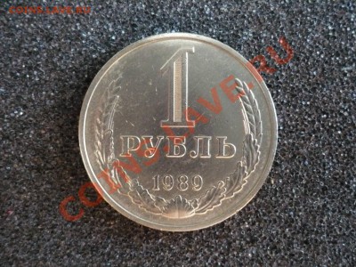1 рубль СССР 1989 г.(2) до 27.02.2011 в 22:00 МСК - P1080122.JPG