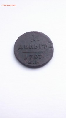 Деньга 1797 год. - DSC_0776.JPG