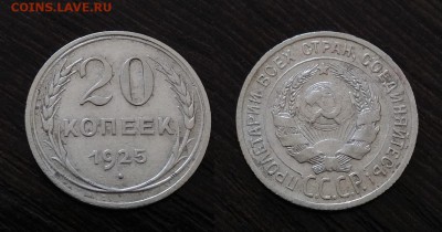 10.15.20 копеек 1925г до 13.07.2017г.в 22:00 - IMG_20170711_154700