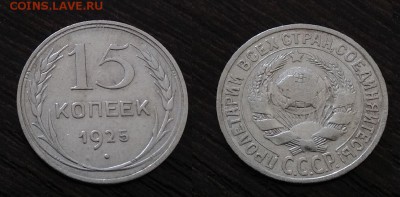 10.15.20 копеек 1925г до 13.07.2017г.в 22:00 - IMG_20170711_154630