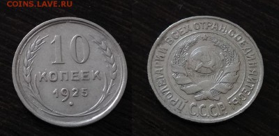 10.15.20 копеек 1925г до 13.07.2017г.в 22:00 - IMG_20170711_154426