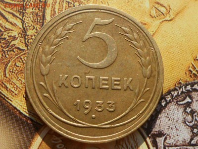 5 Копеек 1933 года на оценку - Красота 33