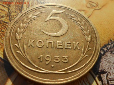 5 Копеек 1933 года на оценку - Красота 3333