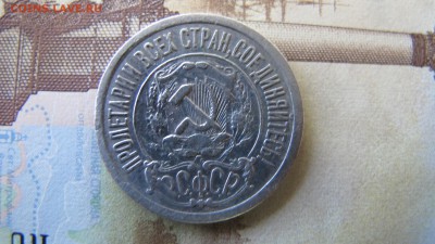 15 копеек 1921, до 15 июля - IMG_5865.JPG