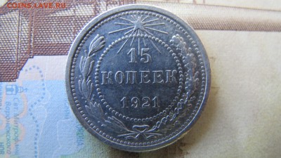 15 копеек 1921, до 15 июля - IMG_5864.JPG