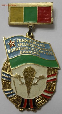 Гвардейская Краснознаменная Воздушно-Десантная дивизия - IMG_9023.JPG