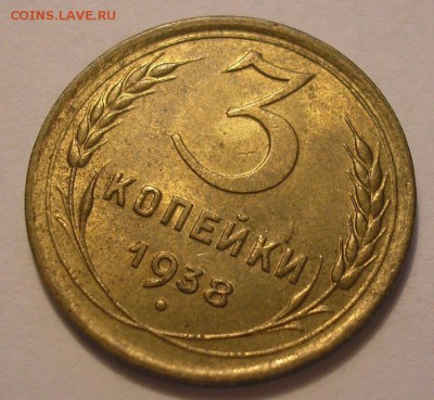 3 копейки 1938 года на оценку - P1010056