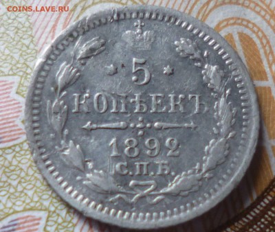 5 копеек 1892г спб аг на оценку - апо9