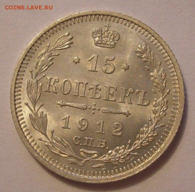 15 копеек 1912 года UNC - до 14.07.17. 22-00мск - P1010003