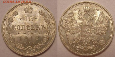 15 копеек 1912 года UNC - до 14.07.17. 22-00мск - P1010010.JPG