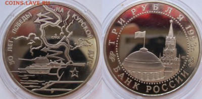 3 рубля 1993 г Курская дуга. До 13.07 в 22-00 МСК - Курск дуга