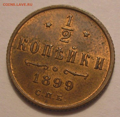 2 копейки 1899 года UNC - до 14.07.17. 22-00мск - P1010066