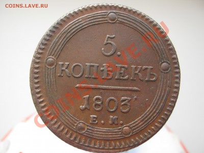 5 копеек 1803г ЕМ - Для аука 002
