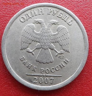 1 рубль 2007 раскол. С рубля. 14.07.2017 - DSCF0085_cr