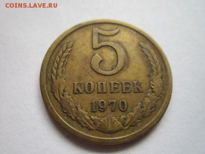 5 коп. 1970 предпродажная - IMG_4638.JPG
