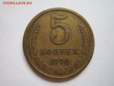 5 коп. 1970 предпродажная - IMG_4637.JPG