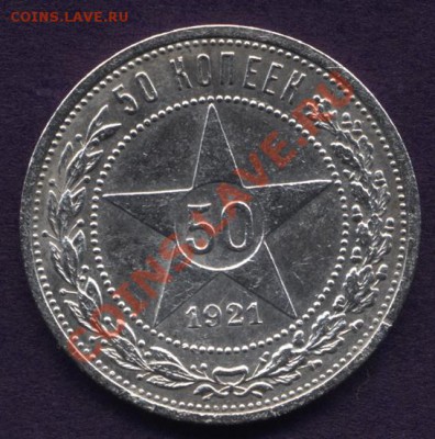 50 копеек 1921г. АГ - сам