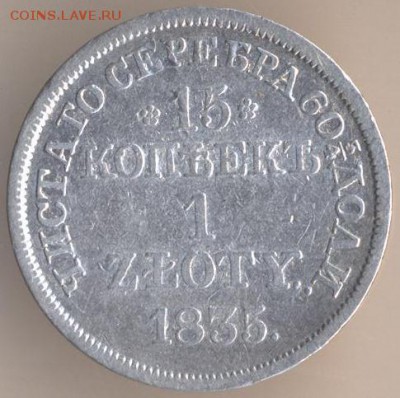 15 копеек и 30 коп 1836-злоты+30 копеек 1836 - 49