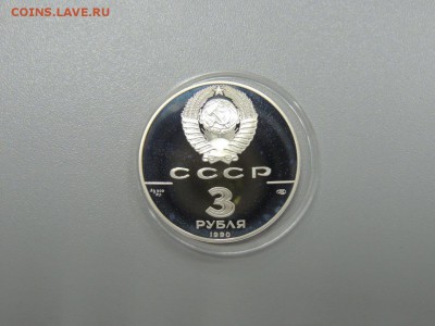 3 рубля 1990 ВСТРЕЧА НА ВЫСШЕМ УРОВНЕ до 14.07.2017 - DSCN3934