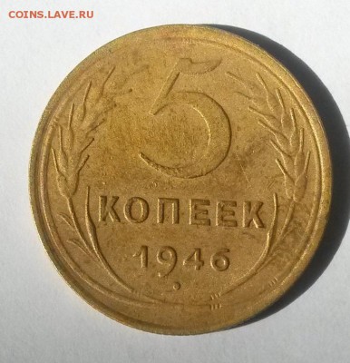 5 копеек 1946 года.        до 17.07     22.00 - 2