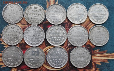 Билон 15 копеечных монет-14 штук. - IMG_5813.JPG
