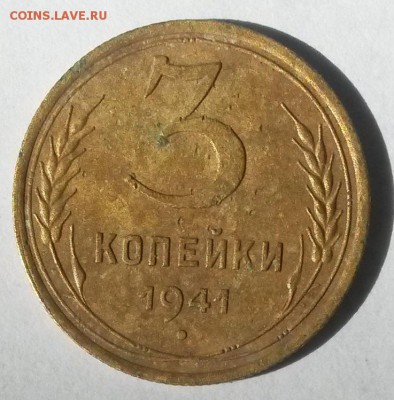 3 копейки 1941 года. С рубля.       до 17.07     22.00 - 2