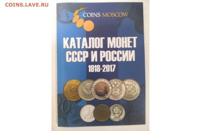 КАТАЛОГ CoinsMoskow 7-выпуск 2017 до ухода архив по фиксу - 6_JeH69bGfE-2000x1300