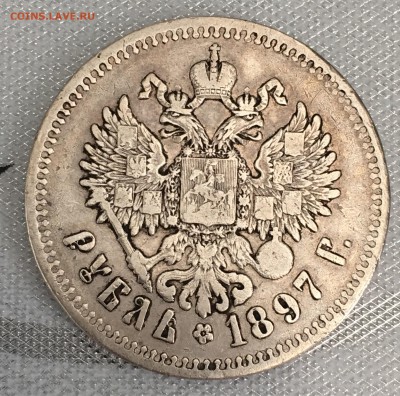 1 рубль 1897 АГ-2 звезды - IMG_0047.JPG