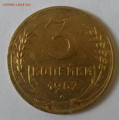 3 копейки 1952 года. С рубля.      до 17.07     22.00 - 2