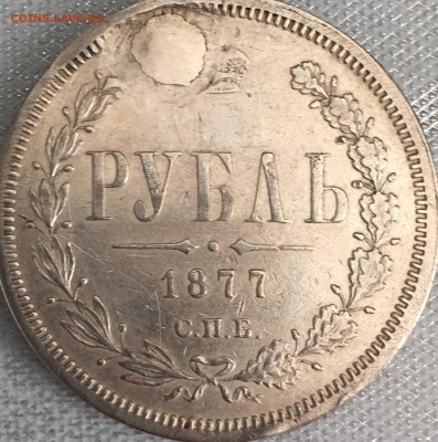 1 рубль 1877 спб - IMG_0054.JPG