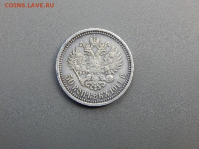 50 копеек 1911 года - подделка или нет? - DSCN4957.JPG