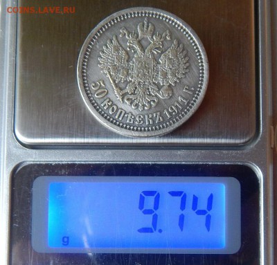 50 копеек 1911 года - подделка или нет? - DSCN4968.JPG