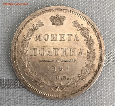 Полтина 1857 - IMG_0060.JPG