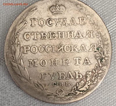 Монета рубль 1804 ФГ - IMG_0064.JPG