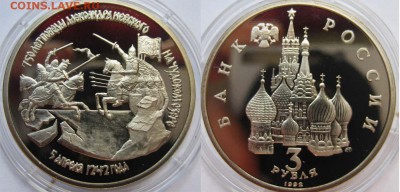 3 рубля 1993 г Александр Невский (пруф) До 13.07 в 22-00МСК - Ледовое побоище