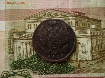 1 копейка 1829 год. Брак. - IMG_4826.JPG