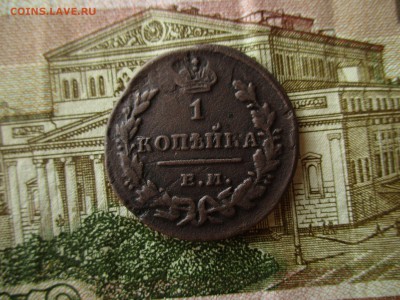 1 копейка 1829 год. Брак. - IMG_4796.JPG