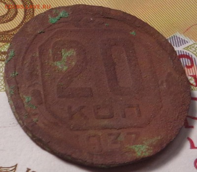 20 копеек 1937 года. - DSC02950.JPG