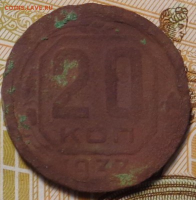 20 копеек 1937 года. - DSC02935.JPG