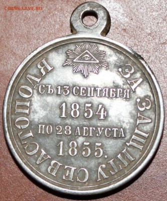 Медаль за защиту Севастопаля - IMG_3799.JPG