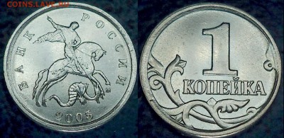 1коп. 2005г.М Шт.Г? - DSC00003.JPG