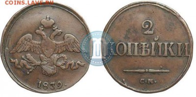 2 копейки 1839 года СМ. Вес 5,5 грамм. - 39см