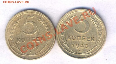 СССР 5 коп. 1939.40г. разновиды, до  25.02.11. 21.00 - 104